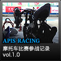APIS：天马论驾CBF150组别摩托车比赛参战记录 vol.1.0